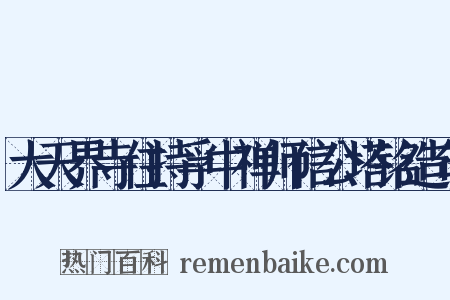 大天界寺住持孚中禅师信公塔铭造句是什么意思的图片